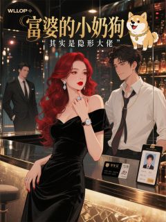 富婆的小奶狗，其实是隐形大佬长篇小说（沈知夏陆星辞）热门小说