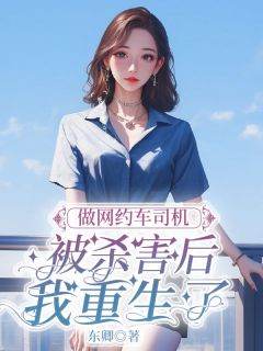 做网约车司机被杀害后我重生了畅销小说推荐