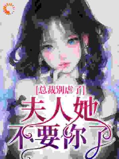 总裁别虐了，夫人她不要你了精选小说（夏星瞳霍予寒）全集免费阅读