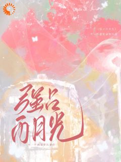 强占白月光：回国后他偏执又霸道畅销小说推荐（宋南乔纪则衍）高质量小说