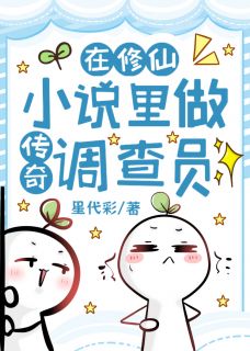 在修仙 里做传奇调查员全集小说