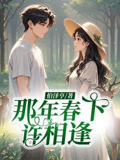 那年春下许相逢精选小说（唐曲傅京晟）