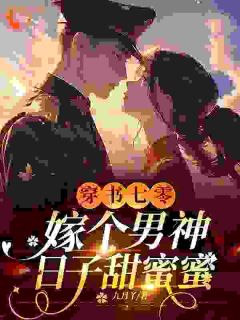 穿书七零，嫁个军官日子甜蜜蜜畅销小说推荐（明玥傅泽川）全文免费阅读无弹窗大结局