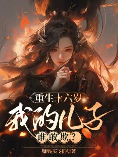 重生十六岁，我的儿子谁敢欺？全集小说（宋琦玉周砚卿）免费看