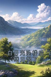 白月光坠楼后继兄恨了精品小说（季星遥季昭）全文在线阅读