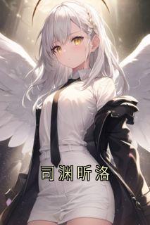 司渊昕洛免费看（司渊昕洛）全文阅读