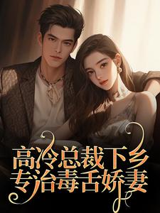 高冷总裁下乡，专治毒舌娇妻全文版（宁明儿陈深）最新章节在线阅读