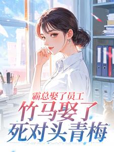 霸总娶了员工，竹马娶了死对头青梅热门小说（白秋沈途）完整版免费在线阅读
