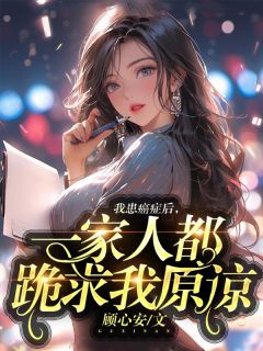 我患癌症后，一家人都跪求我原谅完整版