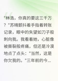 妻子转五千万分手费我转三千万完整文本