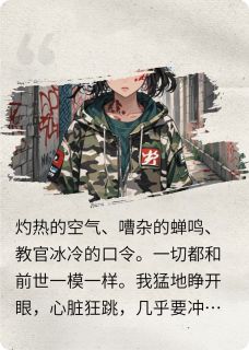 军训第一天，我靠“大姨妈”逆袭全集小说推荐