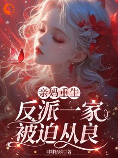 亲妈重生，反派一家被迫从良畅销小说推荐