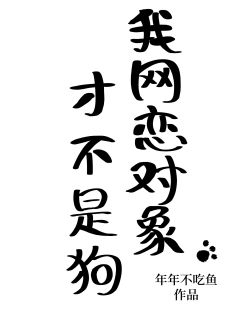 我网恋对象才不是狗全本阅读