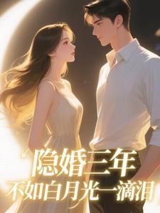 隐婚三年不如白月光一滴泪全文阅读